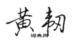 骆恒光黄韧行书个性签名怎么写