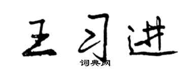 曾庆福王习进行书个性签名怎么写