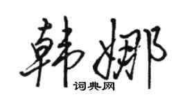 骆恒光韩娜行书个性签名怎么写