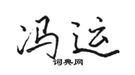 骆恒光冯运行书个性签名怎么写