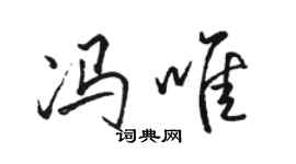 骆恒光冯唯行书个性签名怎么写