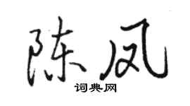 骆恒光陈凤行书个性签名怎么写