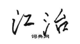 骆恒光江治行书个性签名怎么写