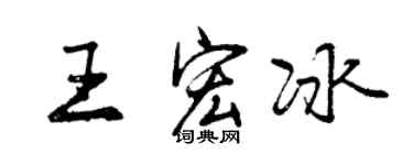 曾庆福王宏冰行书个性签名怎么写