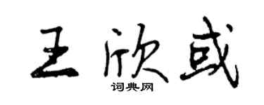 曾庆福王欣或行书个性签名怎么写