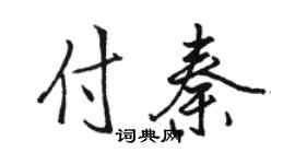 骆恒光付秦行书个性签名怎么写