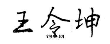 曾庆福王令坤行书个性签名怎么写