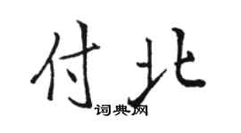 骆恒光付北行书个性签名怎么写