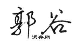 骆恒光郭谷行书个性签名怎么写