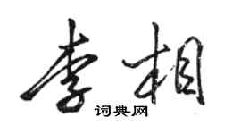 骆恒光李相行书个性签名怎么写