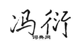 骆恒光冯衍行书个性签名怎么写