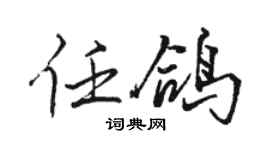 骆恒光任鸽行书个性签名怎么写