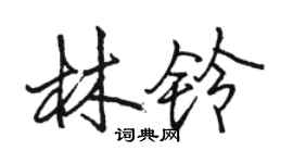 骆恒光林铃行书个性签名怎么写