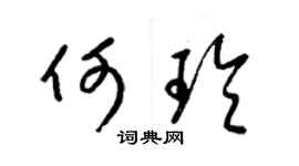 梁锦英何玲草书个性签名怎么写