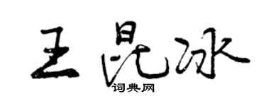 曾庆福王昆冰行书个性签名怎么写