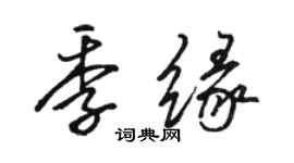 骆恒光季缘行书个性签名怎么写