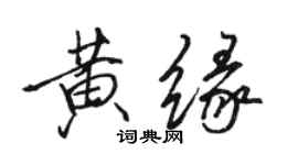 骆恒光黄缘行书个性签名怎么写