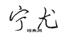 骆恒光宁尤行书个性签名怎么写