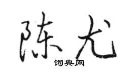 骆恒光陈尤行书个性签名怎么写