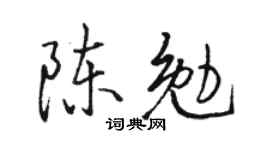 骆恒光陈勉行书个性签名怎么写