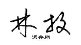 梁锦英林放草书个性签名怎么写