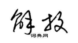 梁锦英解放草书个性签名怎么写