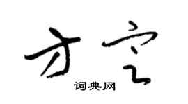 梁锦英方定草书个性签名怎么写