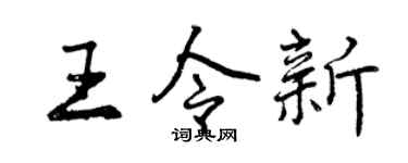 曾庆福王令新行书个性签名怎么写