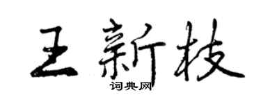 曾庆福王新枝行书个性签名怎么写