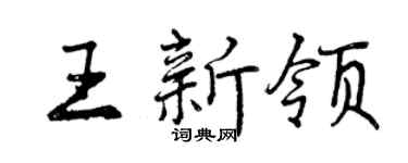 曾庆福王新领行书个性签名怎么写