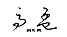 梁锦英高孟草书个性签名怎么写