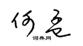 梁锦英何孟草书个性签名怎么写