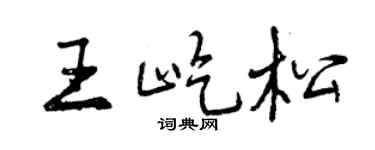 曾庆福王屹松行书个性签名怎么写