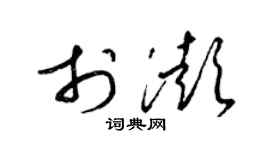 梁锦英于澎草书个性签名怎么写