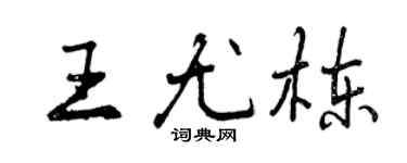 曾庆福王尤栋行书个性签名怎么写