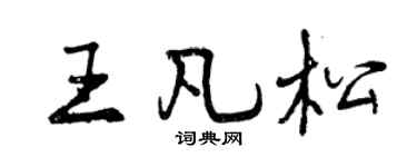 曾庆福王凡松行书个性签名怎么写