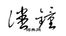 梁锦英潘钟草书个性签名怎么写