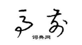 梁锦英马前草书个性签名怎么写