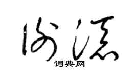 梁锦英谢添草书个性签名怎么写