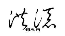 梁锦英洪添草书个性签名怎么写