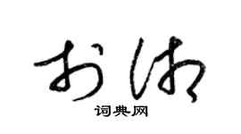 梁锦英于湘草书个性签名怎么写