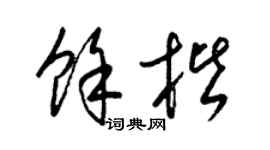 梁锦英余楷草书个性签名怎么写