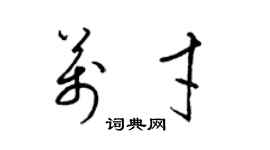 梁锦英万才草书个性签名怎么写