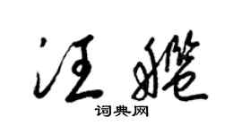 梁锦英汪舰草书个性签名怎么写