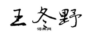 曾庆福王冬野行书个性签名怎么写