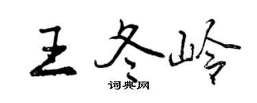 曾庆福王冬岭行书个性签名怎么写