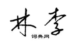 梁锦英林李草书个性签名怎么写