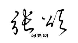 梁锦英张颂草书个性签名怎么写