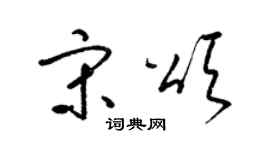 梁锦英宋颂草书个性签名怎么写