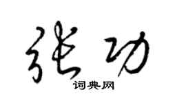 梁锦英张功草书个性签名怎么写